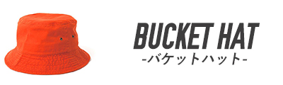 アイテムカテゴリー/バケットハット