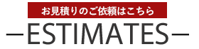 お見積りのご依頼はこちらから