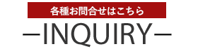 各種お問合せはこちらから