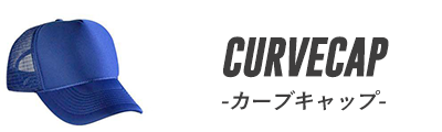 アイテムカテゴリー/カーブキャップ