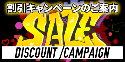 割引・キャンペーン