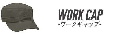 アイテムカテゴリー/ワークキャップ